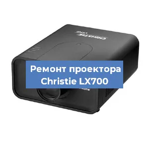 Замена линзы на проекторе Christie LX700 в Белгороде